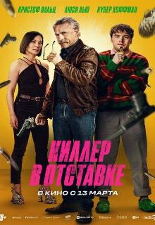  Киллер в отставке 