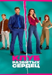  Клуб разбитых сердец 