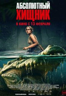  Абсолютный хищник 