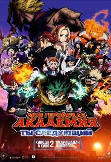 Моя геройская академия: Ты следующий