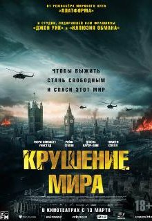  Крушение мира 