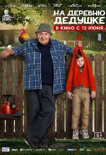  На деревню дедушке 