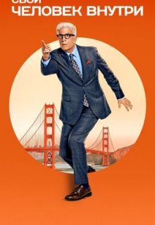 Человек внутри 