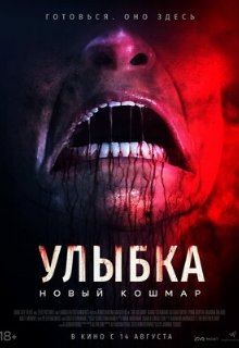  Улыбка. Новый кошмар 