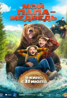  Мой папа - медведь 