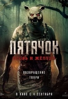  Пятачок. Возвращение 