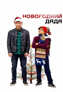  Новогодний дядя 