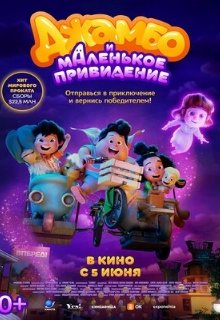 Джамбо и маленькое привидение