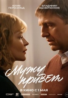  Мужу привет 