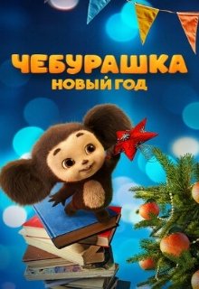  Чебурашка. Новый год 