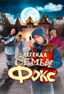 Легенда семьи Фокс 
