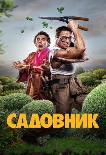  Садовник 