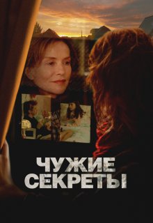  Чужие секреты 
