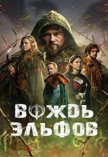  Вождь эльфов 