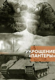  Укрощение «Пантеры» 