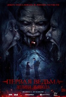 Первая ведьма. Долина дьявола