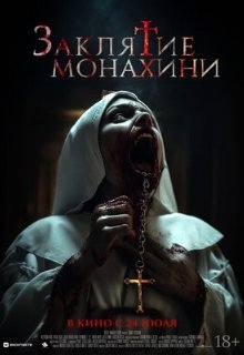  Заклятие монахини 
