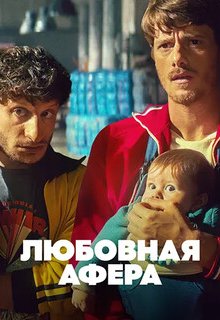  Любовная афера 