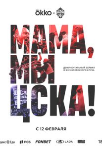  Мама, мы – ЦСКА! 