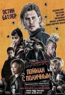  Пойман с поличным 