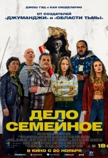  Дело семейное 