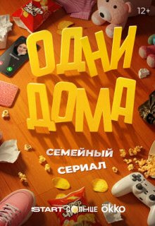  Одни дома 