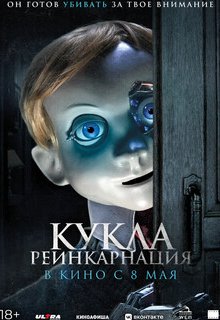  Кукла. Реинкарнация 