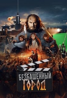  Злой город. Фильм о фильме 