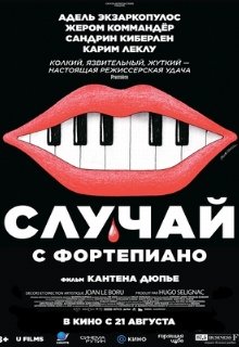  Случай с фортепиано 