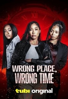  Не то время и место 