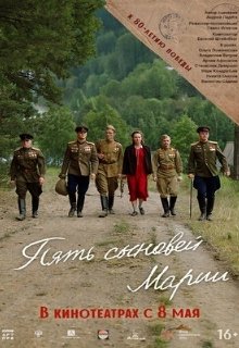  Пять сыновей Марии 