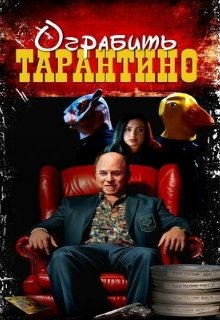  Похищая «Криминальное чтиво» 