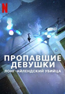  Пропавшие девушки: Лонг-айлендский убийца 