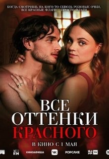  Все оттенки красного 