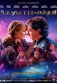  Джульетта и Ромео 