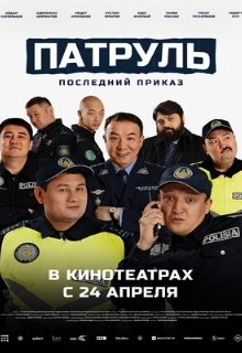 Патруль. Последний приказ 