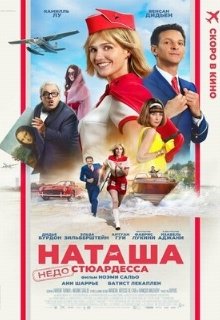  Наташа: НедоСтюардесса 