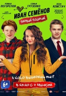  Иван Семенов. Первый поцелуй 