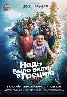  Надо было ехать в Грецию 