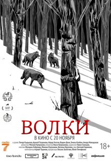  Волки 
