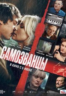  Самозванцы 