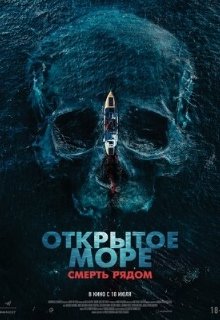  Открытое море. Смерть рядом 