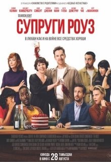  Супруги Роуз 