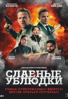  Славные ублюдки 