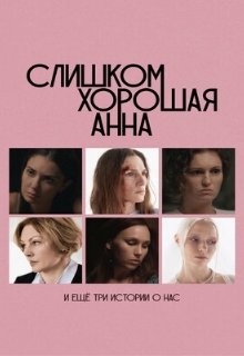  Слишком хорошая Анна и еще три истории о нас 