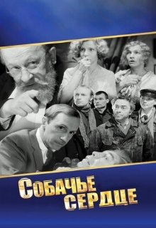 Собачье сердце