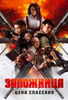 Заложница. Цена спасения