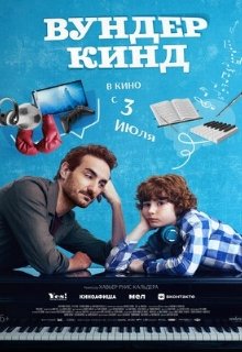  Вундеркинд 