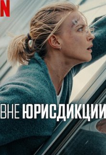  Вне юрисдикции 