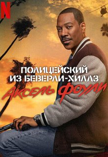  Полицейский из Беверли-Хиллз: Аксель Фоули 
